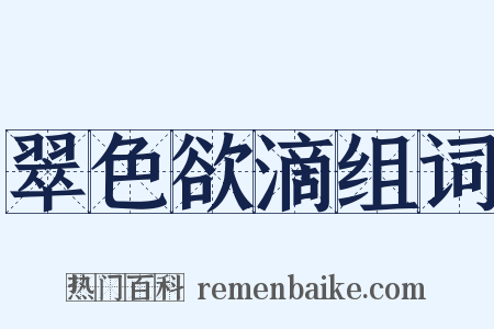 翠色欲滴组词是什么意思的图片